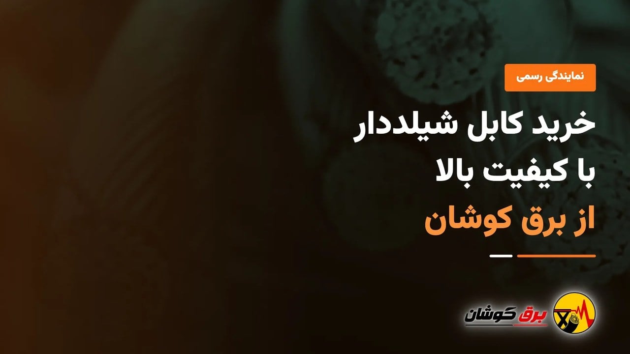 خرید کابل شیلد دار با کیفیت بالا از نمایندگی رسمی برق کوشان