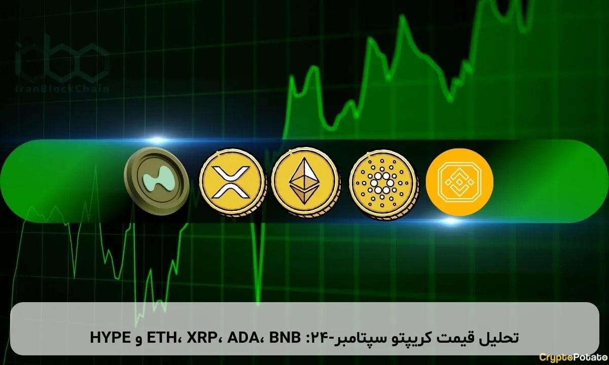 تحلیل قیمت کریپتو سپتامبر-۲۴: ETH، XRP، ADA، BNB و HYPE