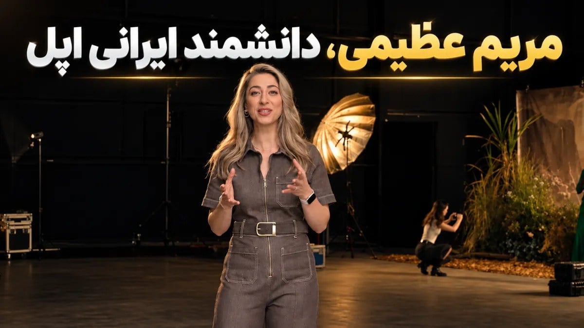 دکتر مریم عظیمی کیست؟ با دانشمند ایرانی اپل در حوزه پردازش تصویر آشنا شوید