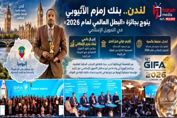 بانک زمزم اتیوپی برنده جایزه برترین بانک اسلامی 2026 شد