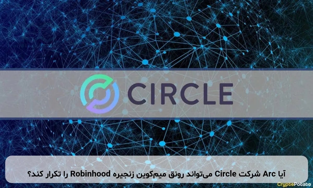 آیا Arc شرکت Circle میتواند رونق میمکوین زنجیره Robinhood را تکرار کند؟