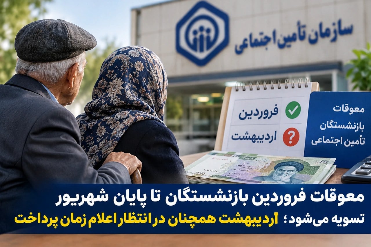 معوقات فروردین بازنشستگان تا پایان شهریور تسویه میشود؛ اردیبهشت همچنان در انتظار اعلام زمان پرداخت