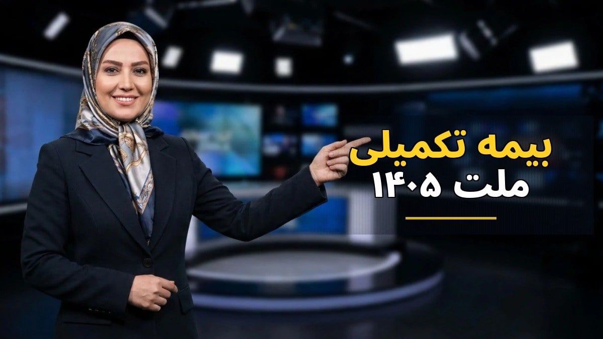 بیمه تکمیلی ملت ۱۴۰۵: همهچیز درباره شرایط، پوششها و مراکز درمانی