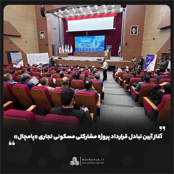 آغاز آیین تبادل قرارداد پروژه مشارکتی مسکونی تجاری «پامچال»