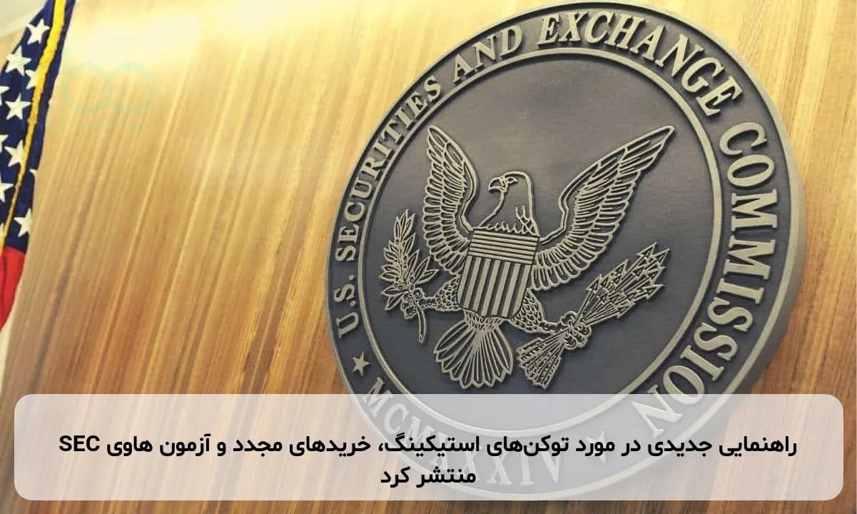 SEC راهنمایی جدیدی در مورد توکن‌های استیکینگ، خریدهای مجدد و آزمون هاوی منتشر کرد