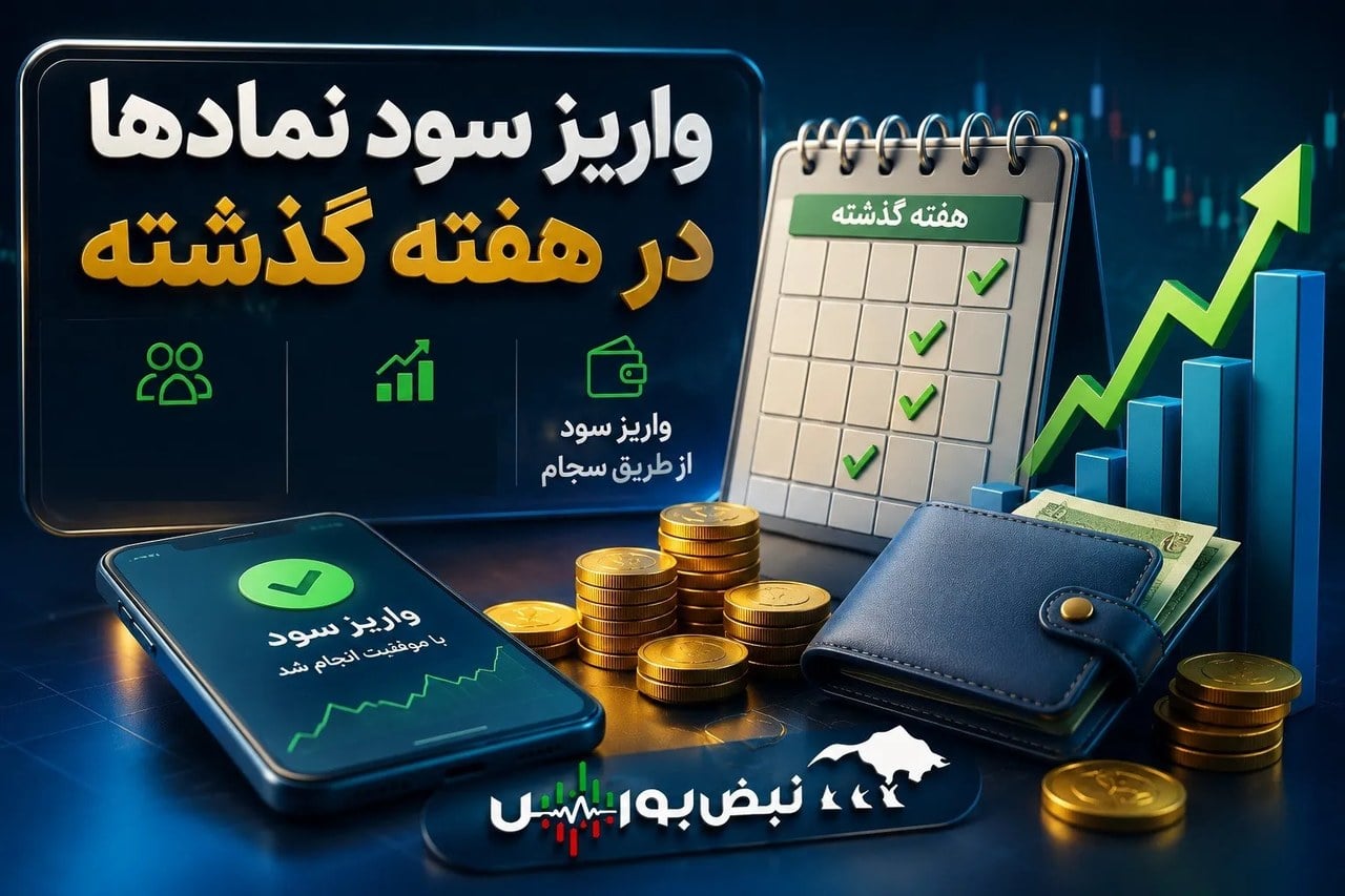 خبر مهم برای سهامداران ۴۱ شرکت | سود کدام نمادها هفته گذشته واریز شد؟