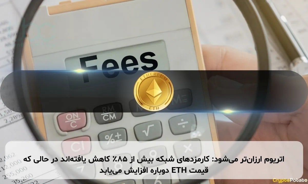 اتریوم ارزانتر میشود: کارمزدهای شبکه بیش از ۸۵٪ کاهش یافتهاند در حالی که قیمت ETH دوباره افزایش مییابد