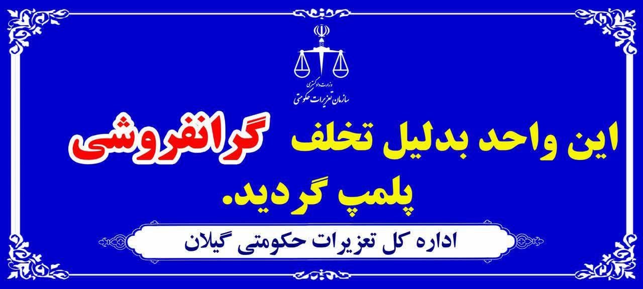 پلمب سزای گرانفروشی پوشاک مدارس در رشت