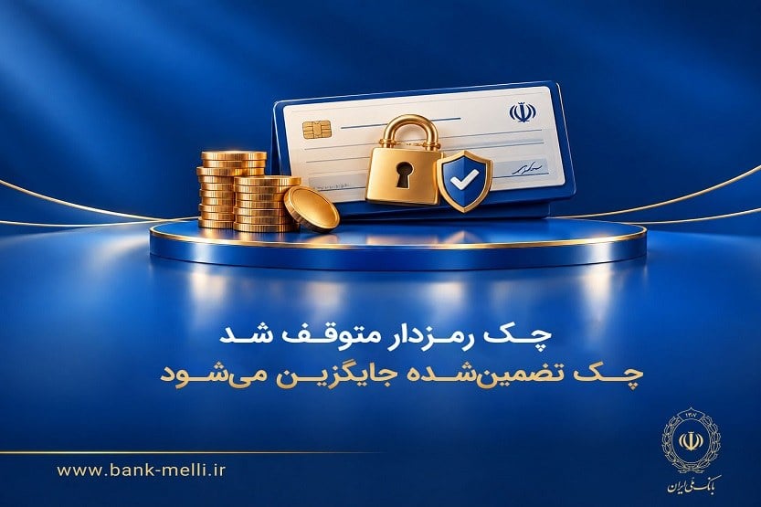 تغییرات نظام بانکی با جایگزینی صدور چک تضمینشده