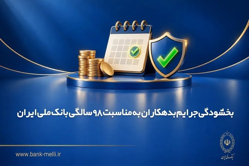 بانک ملی برای تسویه بدهیهای معوق، بخشودگی جرایم در نظر گرفت