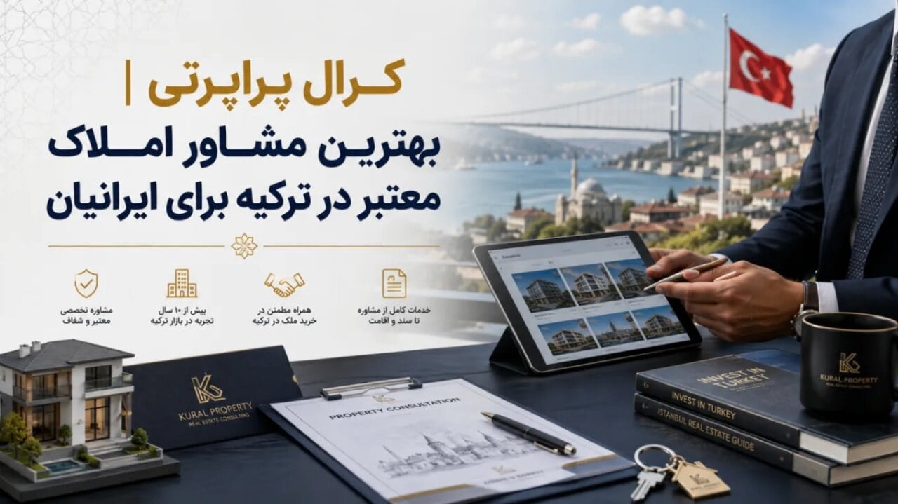 کرال پراپرتی | مشاور املاک معتبر در ترکیه برای ایرانیان