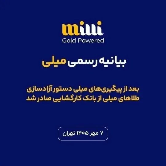 میلیگلد زمان تحویل طلاها را اعلام کرد