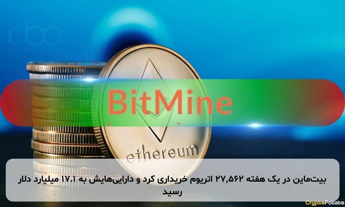 بیتماین در یک هفته ۲۷,۵۶۲ اتریوم خریداری کرد و داراییهایش به ۱۷.۱ میلیارد دلار رسید