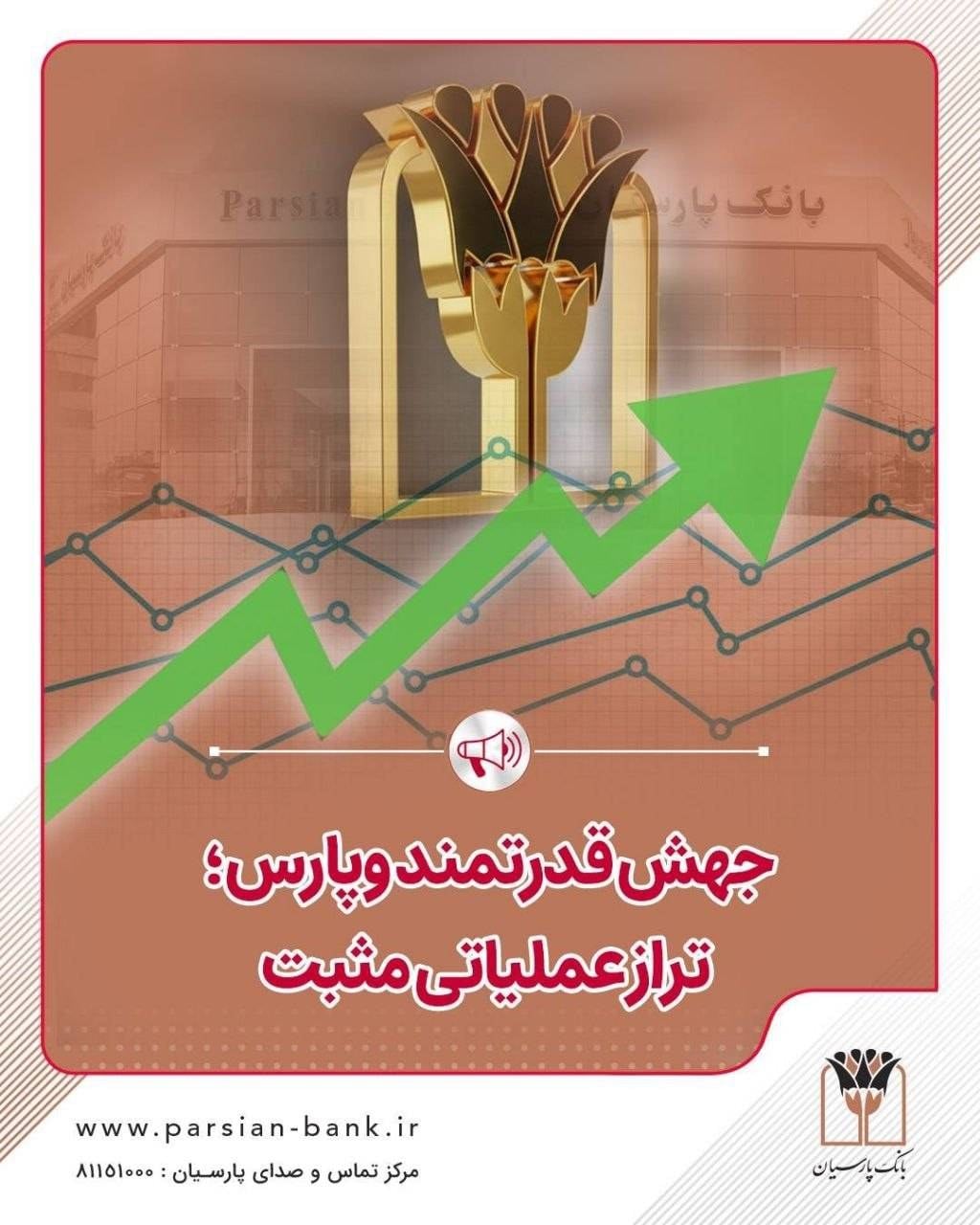 ‌جهش قدرتمند وپارس؛ تراز عملیاتی مثبت