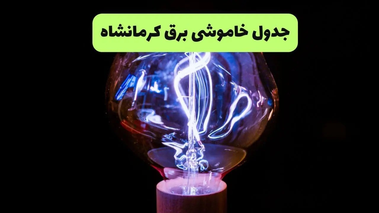 جدول قطعی برق کرمانشاه امروز یکشنبه ۱۵ شهریور + فهرست مناطق