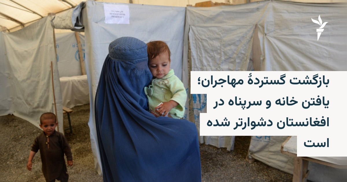 بازگشت گستردۀ مهاجران؛ یافتن خانه و سرپناه در افغانستان دشوارتر شده است