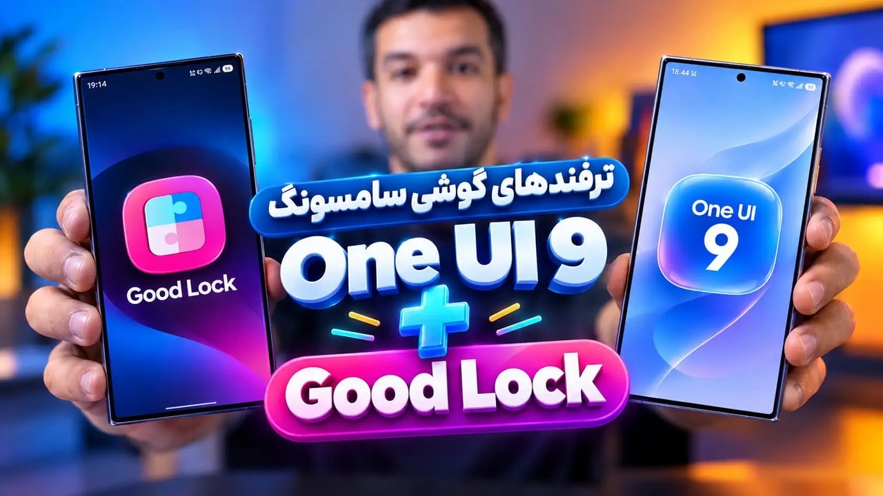 ۳ قابلیت جدید Good Lock در One UI 9 سامسونگ که باید امتحان کنید + آموزش ویدئویی