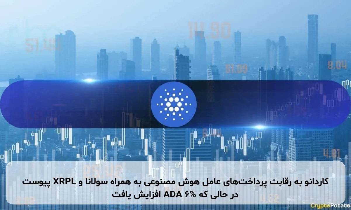 کاردانو به رقابت پرداختهای عامل هوش مصنوعی به همراه سولانا و XRPL پیوست در حالی که ADA 6% افزایش یافت