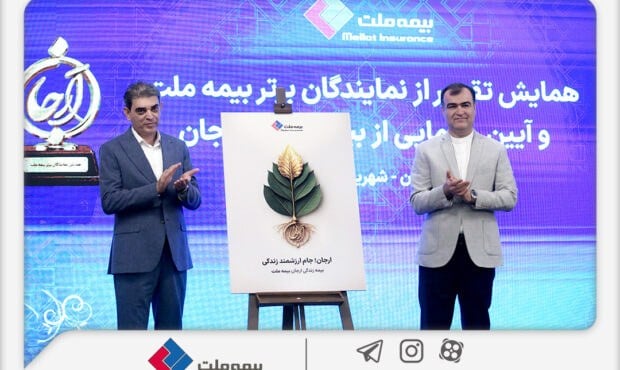 بیمه زندگی ارجان بیمه ملت در مسیر تبدیل شدن به طرح موفق صنعت بیمه