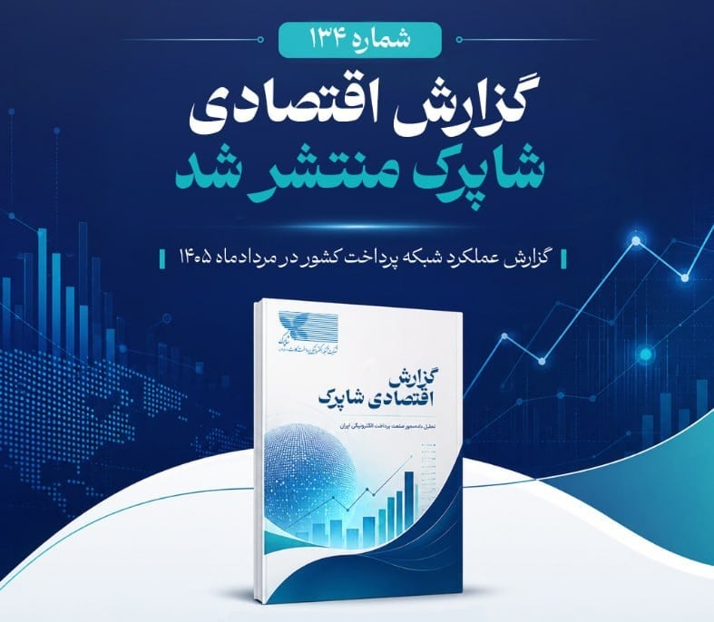وضعیت شرکتهای پرداخت در این ماه