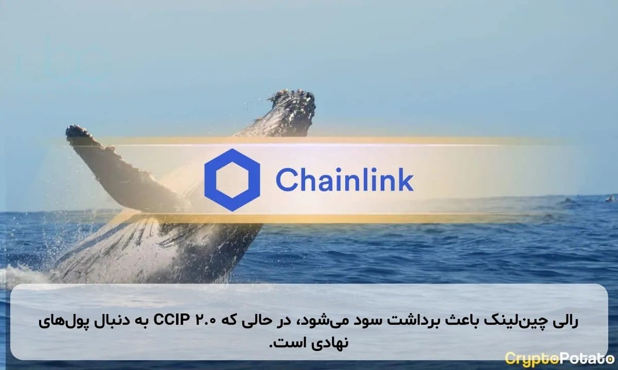 رالی چینلینک باعث برداشت سود میشود، در حالی که CCIP 2.0 به دنبال پولهای نهادی است.