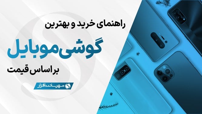 بهترین گوشی های موبایل پیشنهادی بازار ایران بر اساس قیمت (مهر 1405) + مشاوره