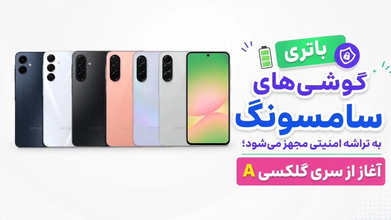 سامسونگ از سال ۲۰۲۷ تراشه امنیتی به باتری گوشیهایش اضافه میکند؛ سری گلکسی A اولین میزبان