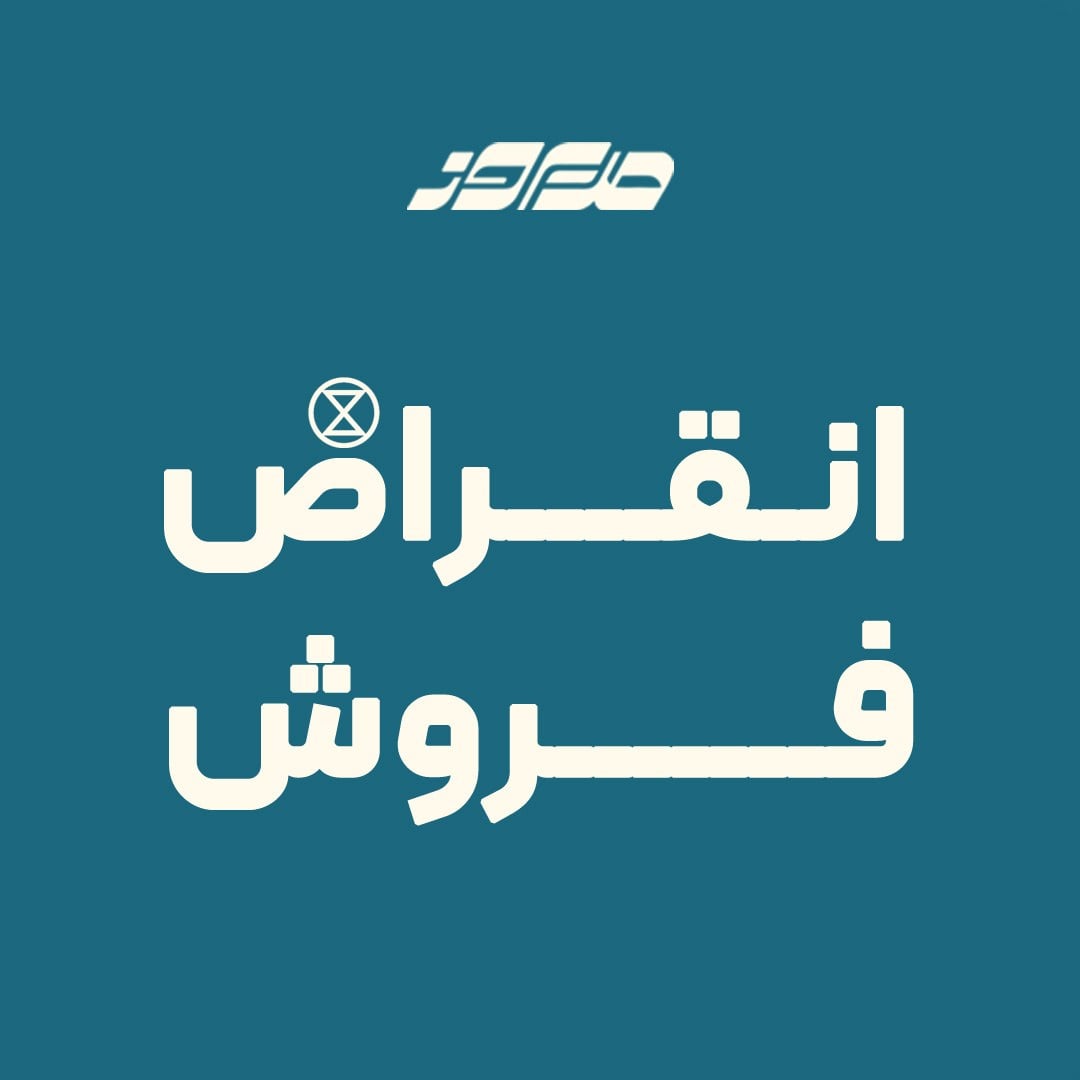 فروش منقرض شد!