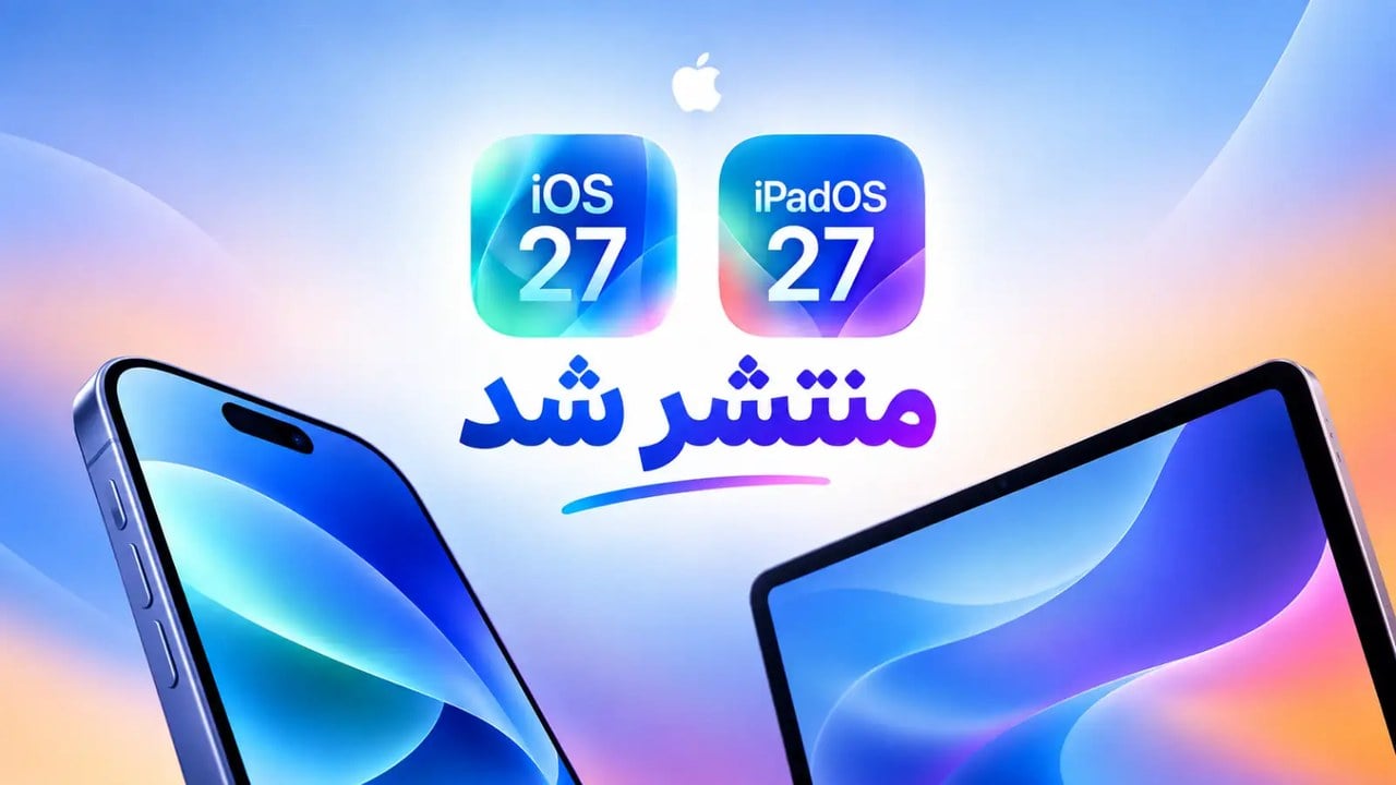 اپل iOS 27 و iPadOS 27 را با سیری هوشمند و Liquid Glass جدید منتشر کرد