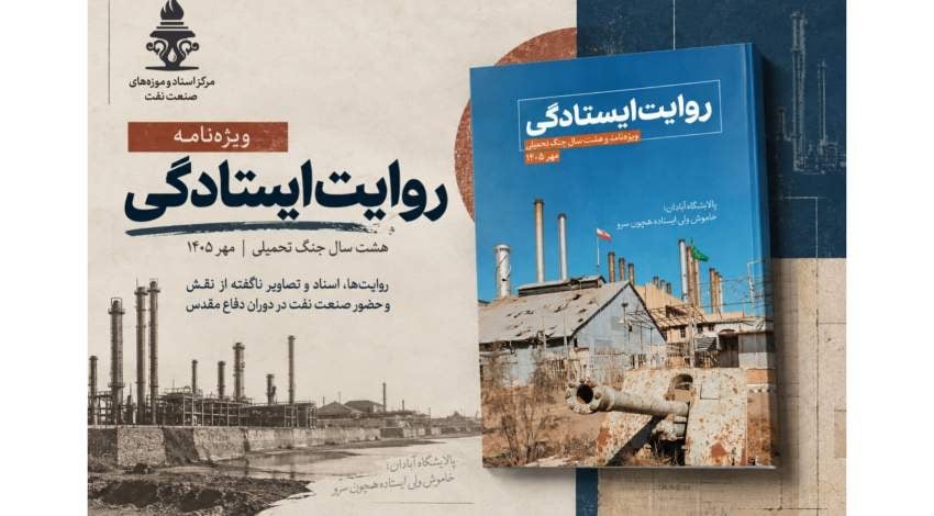 «روایت ایستادگی»؛ بازخوانی نقش صنعت نفت در دوران دفاع مقدس