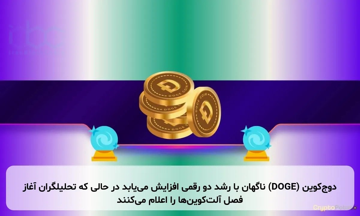 دوجکوین (DOGE) ناگهان با رشد دو رقمی افزایش مییابد در حالی که تحلیلگران آغاز فصل آلتکوینها را اعلام میکنند