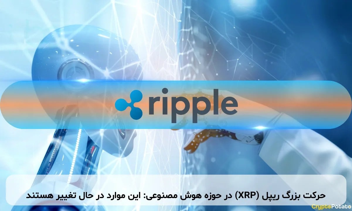 حرکت بزرگ ریپل (XRP) در حوزه هوش مصنوعی: این موارد در حال تغییر هستند