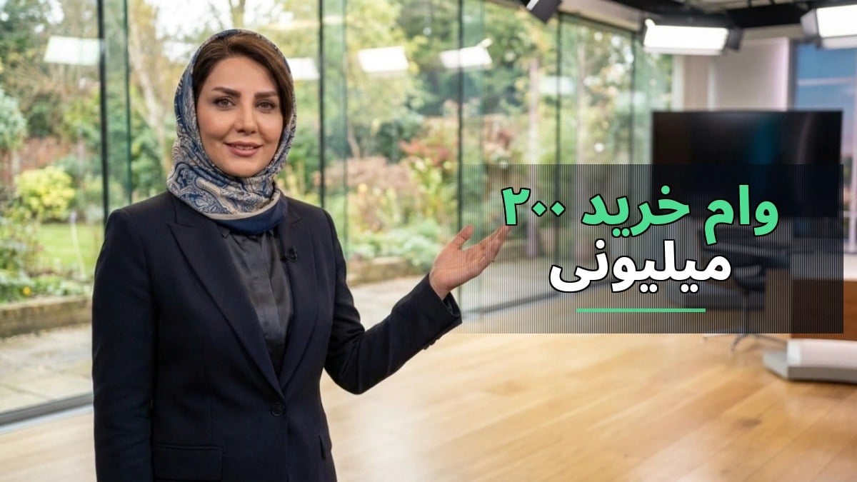وام خرید ۲۰۰ میلیونی بانک رفاه بدون نیاز به ضامن و با فرآیند اعتبارسنجی آنلاین
