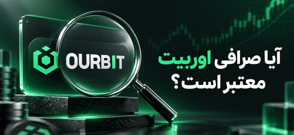 آیا صرافی اوربیت معتبر است؟