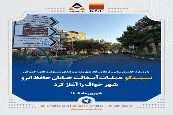 سیمیدکو عملیات آسفالت خیابان حافظ ابرو شهر خواف را آغاز کرد