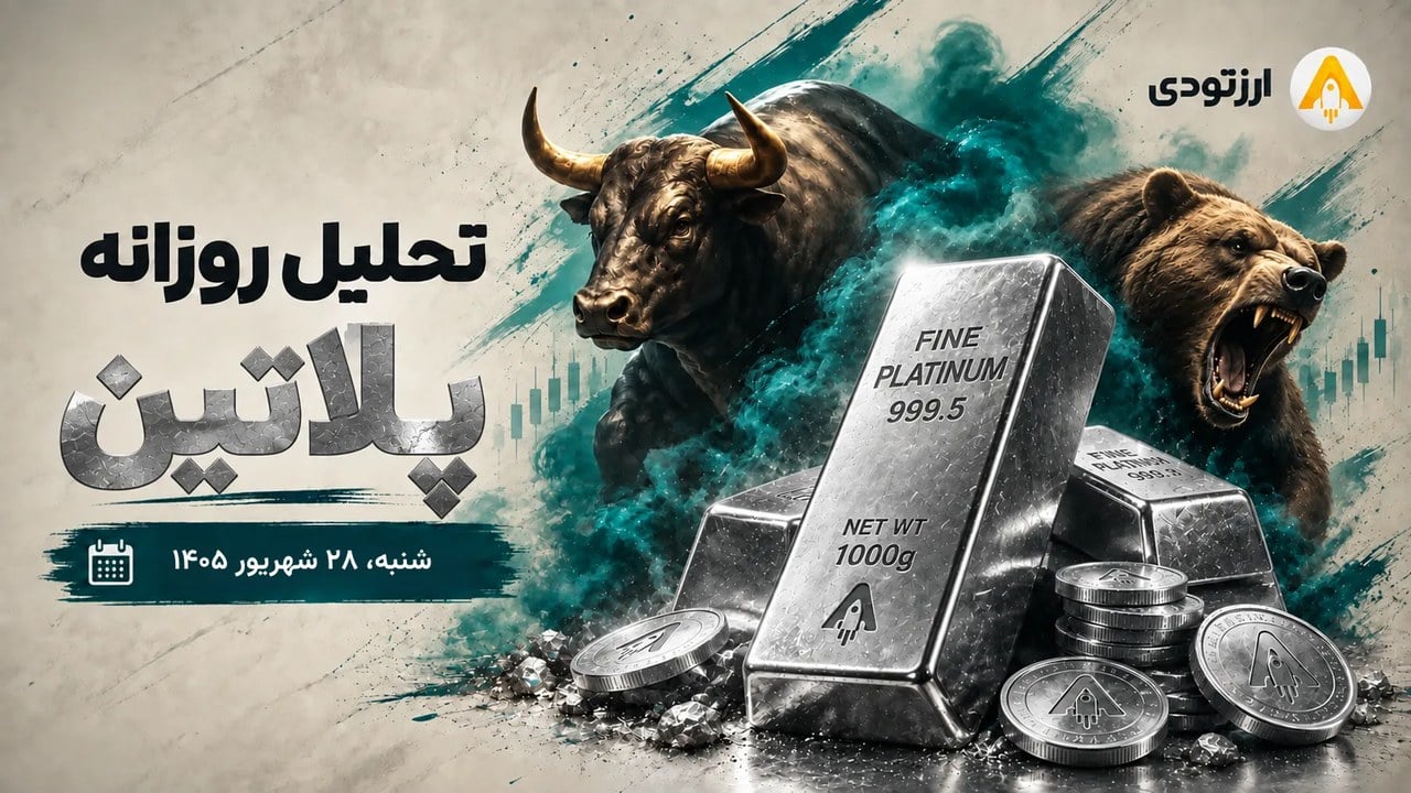 تحلیل پلاتین ۲۸ شهریور؛ پلاتین مقاومت قدرتمند ۱۸۰۰ دلار را به بوته آزمون گذاشت