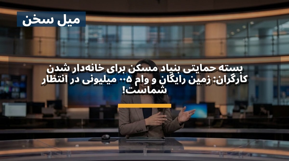 بسته حمایتی بنیاد مسکن برای خانهدار شدن کارگران: زمین رایگان و وام ۵۰۰ میلیونی در انتظار شماست!