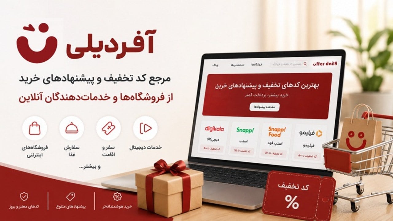 آفردیلی؛ مرجع کد تخفیف و پیشنهادهای خرید از فروشگاه‌ها و خدمات‌دهندگان آنلاین