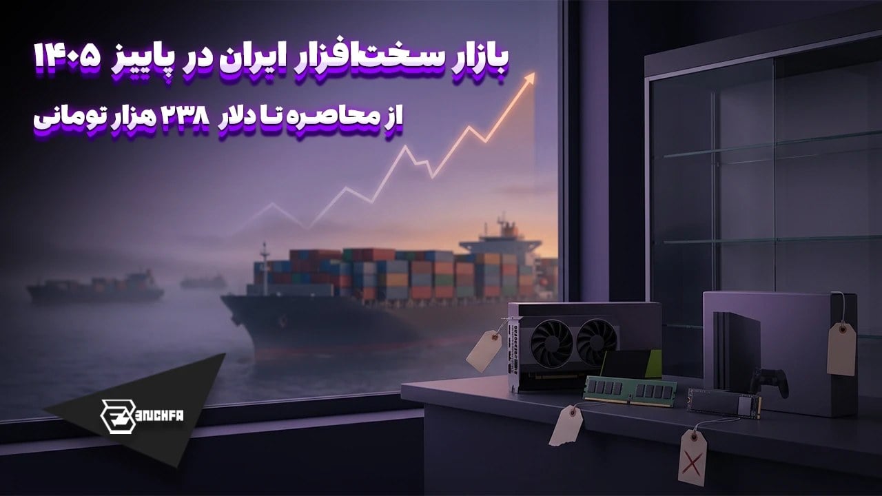 بازار سختافزار ایران در تابستون ۱۴۰۵ با چی روبهرو بود؟