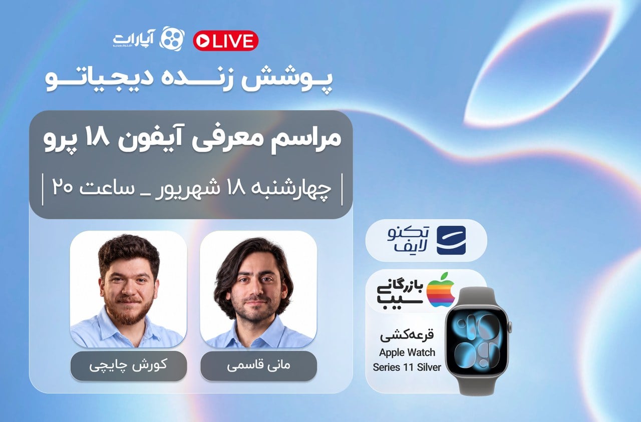 پوشش زنده دیجیاتو: رویداد رونمایی از آیفون ۱۸ پرو و اولترا [شروع شد]