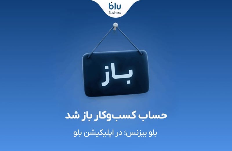 بلو بیزنس برای همه کاربران بلوبانک در دسترس قرار گرفت