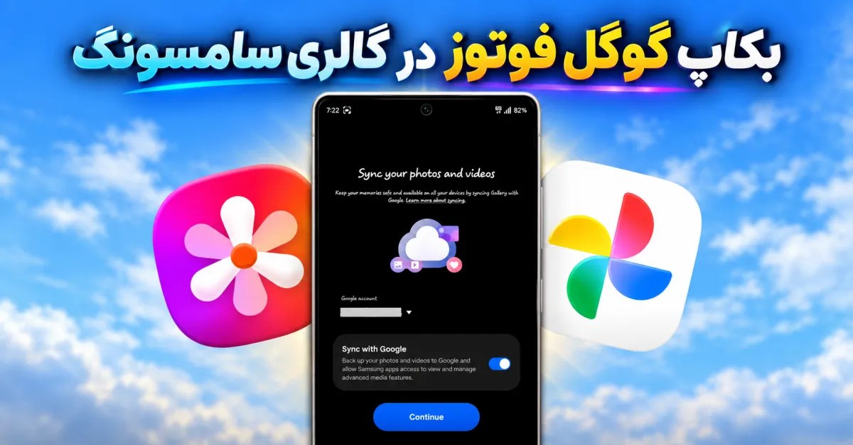 گالری سامسونگ سرانجام قابلیت تهیه بکاپ با Google Photos را دریافت کرد + نحوه فعالسازی و آموزش استفاده