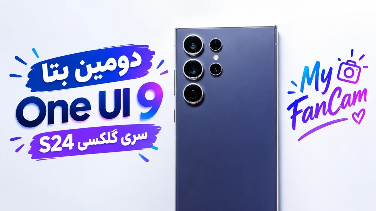 دومین بتای One UI 9 گلکسی S24 با قابلیت My FanCam و امکانات هوش مصنوعی جدید منتشر شد