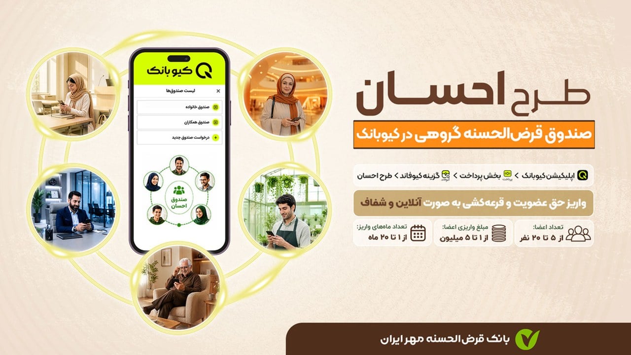 در طرح «احسان» بانک مهر ایران، هر ماه یک عضو صندوق به قید قرعه تسهیلات قرضالحسنه دریافت میکند