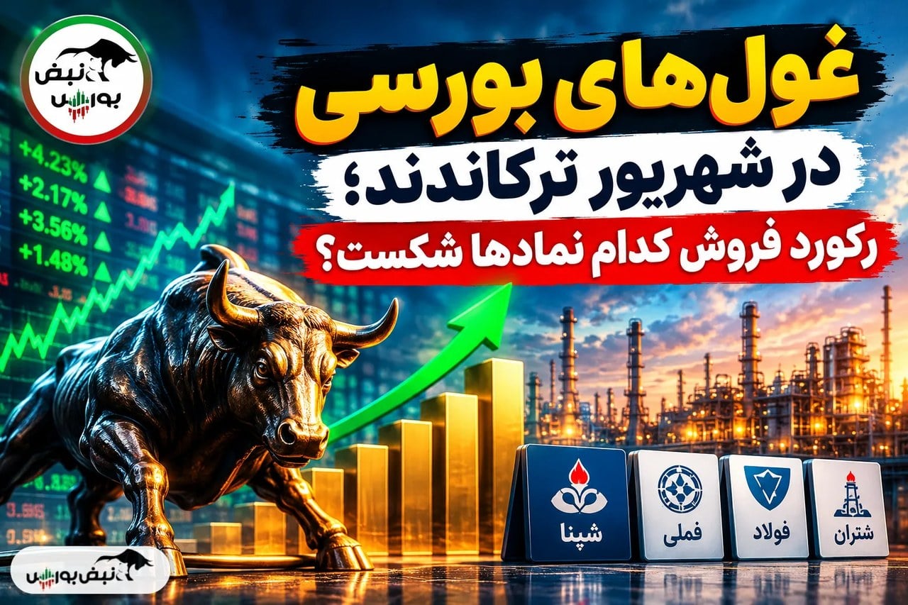 غولهای بورسی در شهریور ترکاندند؛ رکورد فروش کدام نمادها شکست؟