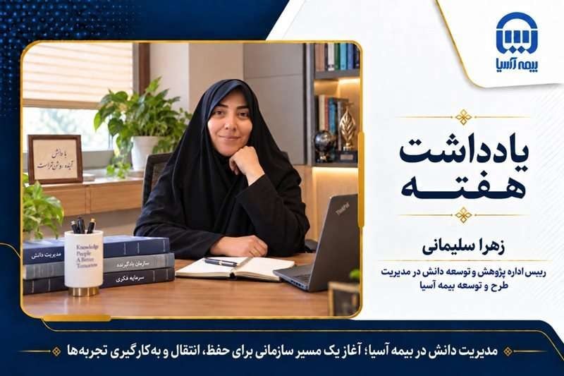 مدیریت دانش در بیمه آسیا؛ آغاز یک مسیر سازمانی برای حفظ، انتقال و بهکارگیری تجربهها