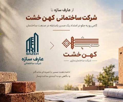 از عارف سازه تا شرکت ساختمانی کهن خشت؛ گامی رو به جلو در امتداد یک مسیر باسابقه در صنعت ساختمان