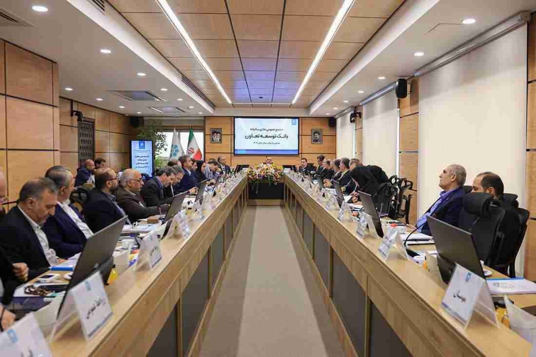 مهر تایید اعضای مجمع عمومی بر صورتهای مالی بانک توسعه تعاون
