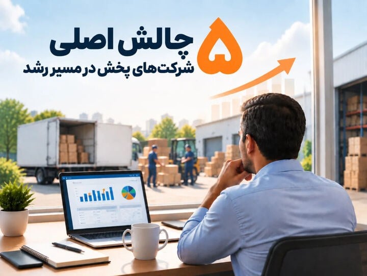 ۵ چالش شرکتهای پخش و نقش نرم افزار پخش مویرگی در مدیریت آنها