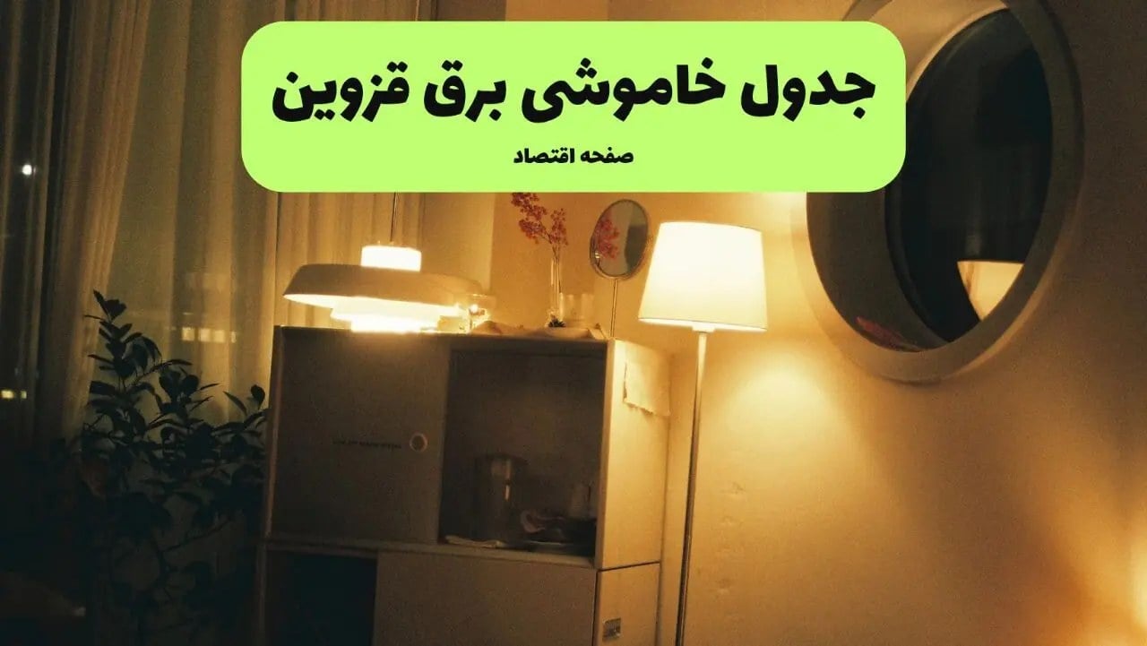 برنامه قطعی برق قزوین فردا سه شنبه ۱۷ شهریور + لینک